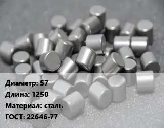 Ролик 57 L=1250 сталь ГОСТ: 22646-77